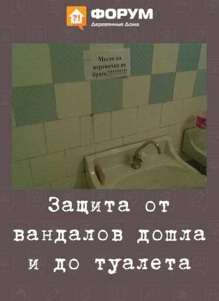 Защита от вандалов дошла и до туалета