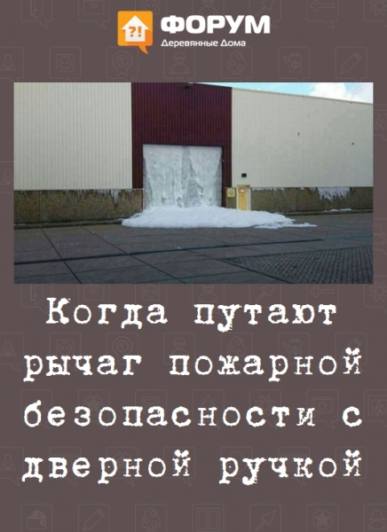 Когда путают рычаг пожарной безопасности с дверной ручкой