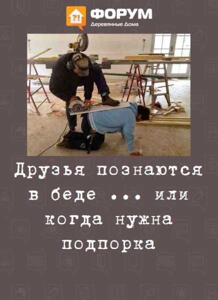 Друзья познаются в беде ... или когда нужна подпорка