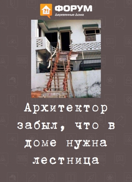 Архитектор забыл, что в доме нужна лестница