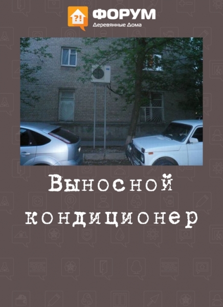 Выносной кондиционер