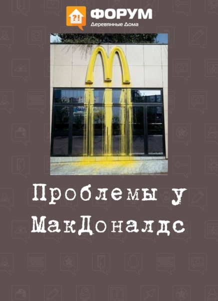 Проблемы у МАКДОНАЛДС