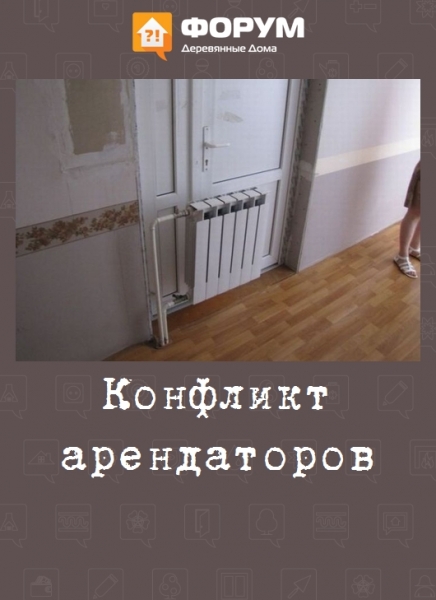 Конфликт арендаторов