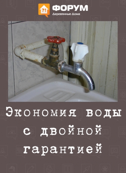 Экономия воды с двойной гарантией