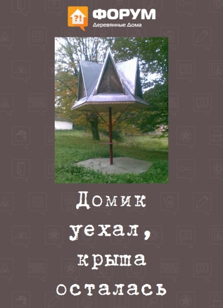 Домик уехал, крыша осталась