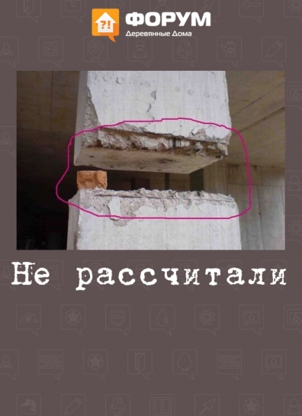 Не рассчитали