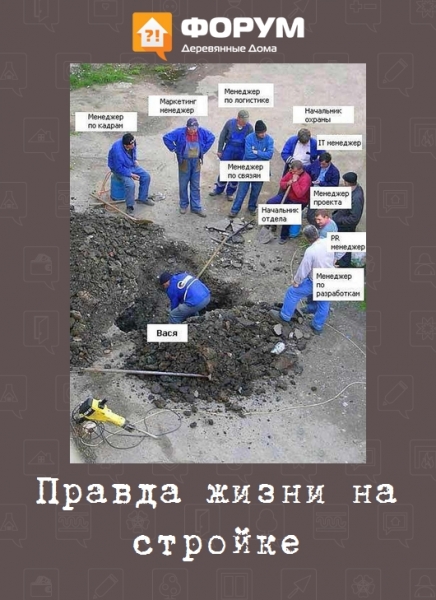 Правда жизни на стройке