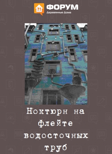Ноктюрн на флейте водосточных труб