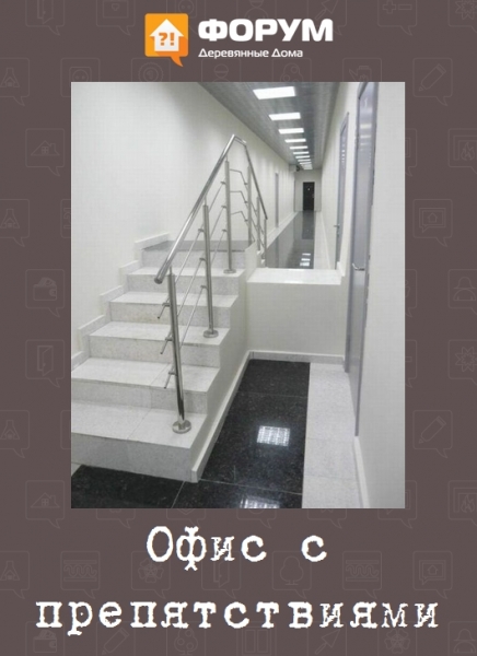 Офис с препятствиями
