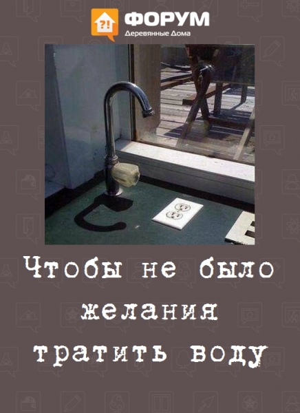Чтобы не было желания тратить воду
