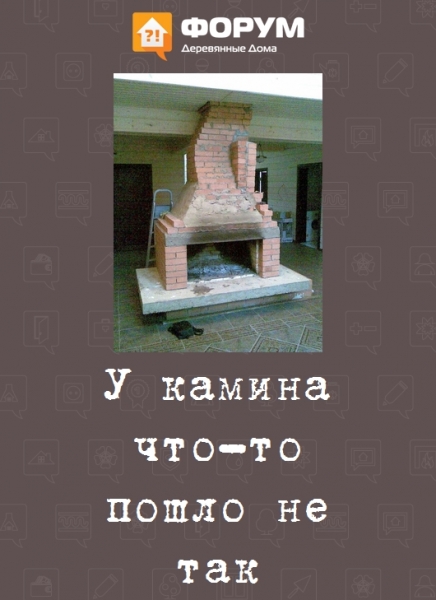 У камина что-то пошло не так