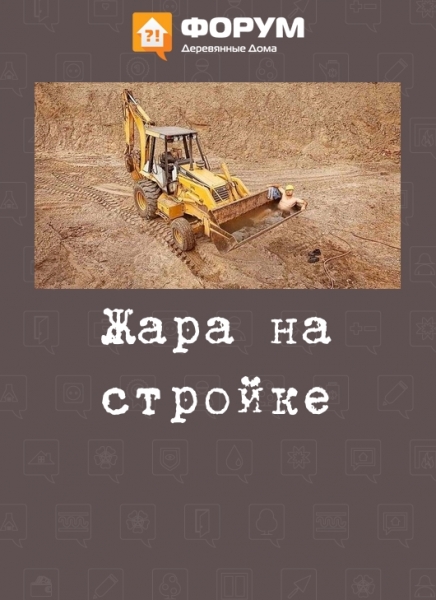 Жара на стройке