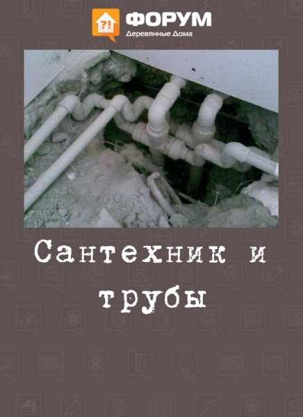 Сантехник и трубы