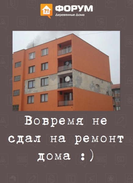 Вовремя не сдал на ремонт дома