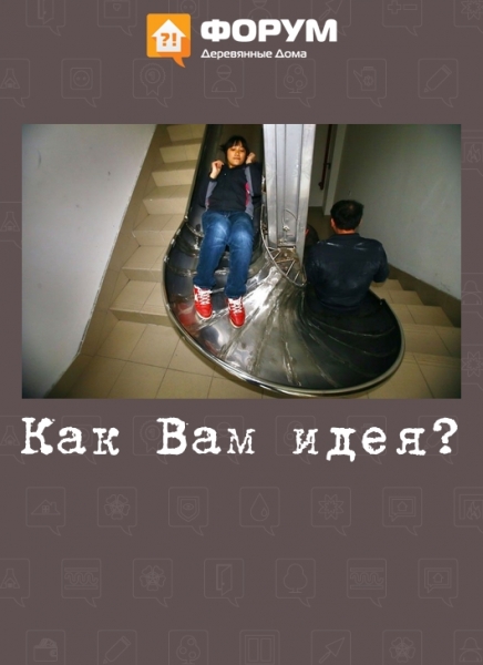 Как Вам идея?