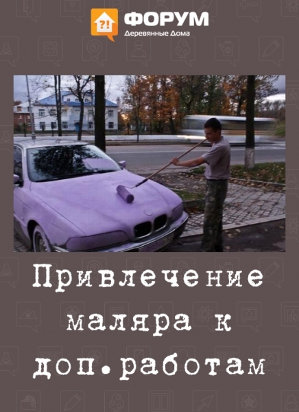 Привлечение маляра к доп.работам