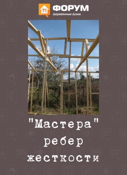 "Мастера" ребер жесткости