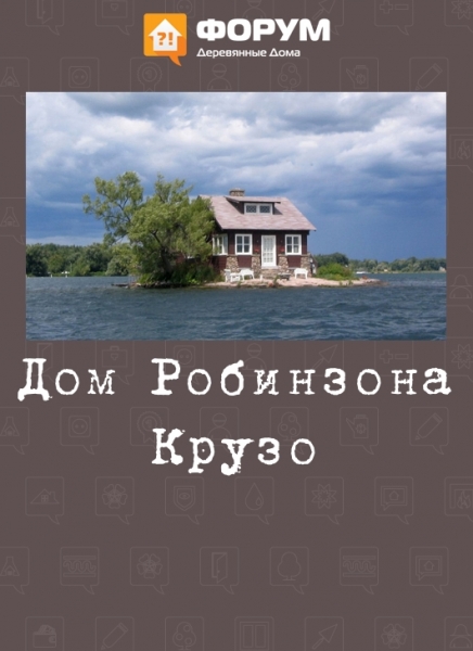 Дом Робинзона Крузо