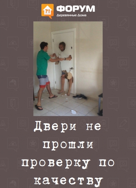 Двери не прошли проверку по качеству