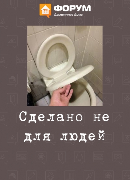 Сделано не для людей