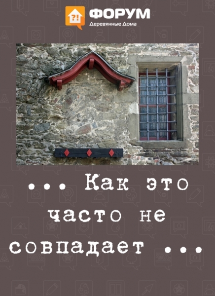 ... Как это часто не совпадает ...