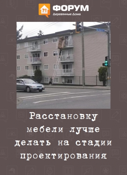 Расстановку мебели лучше делать на стадии проектирования
