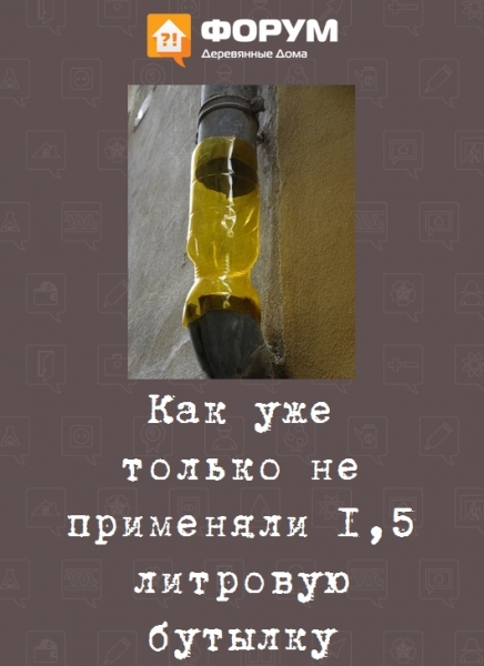 Как уже только не применяли 1,5 литровую бутылку