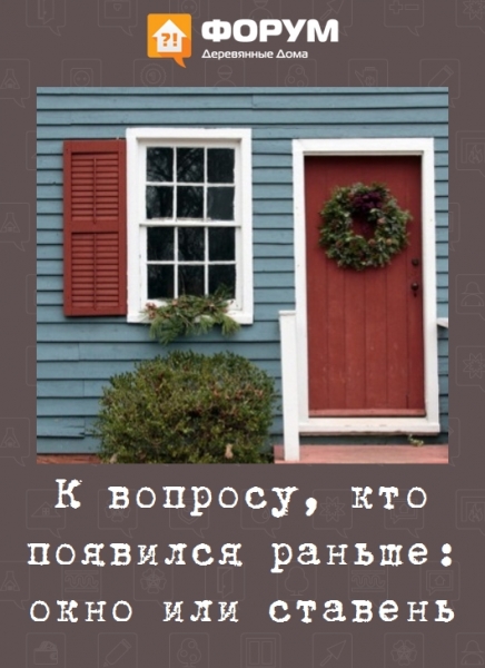 К вопросу, кто появился раньше окно или ставень