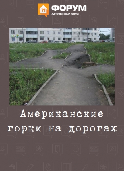 Американские горки на дорогах