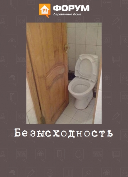 Безысходность