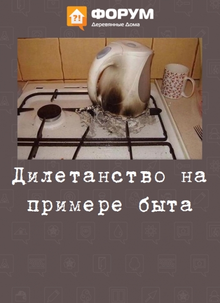 Дилетанство на примере быта
