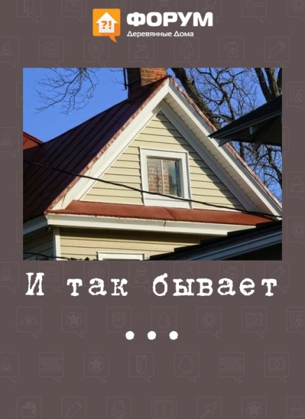 И так бывает ...