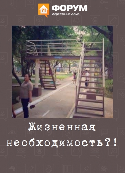 Жизненная необходимость!