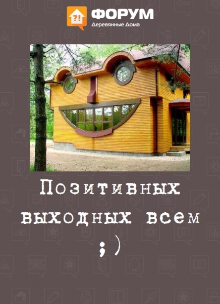 Позитивных выходных всем!