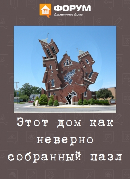 Этот дом как неверно собранный пазл