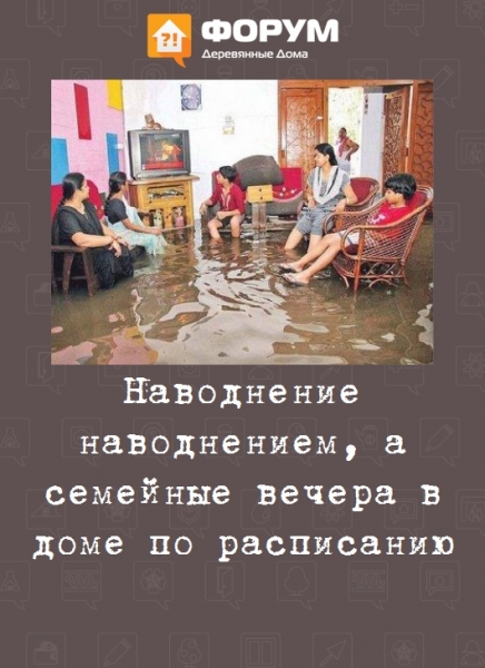 Наводнение наводнением, а семейные вечера в доме по расписанию
