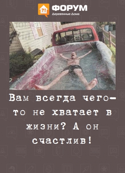 Вам всегда чего-то не хватает в жизни? А он счастлив!