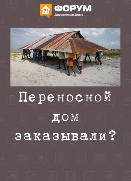 Переносной дом заказывали?