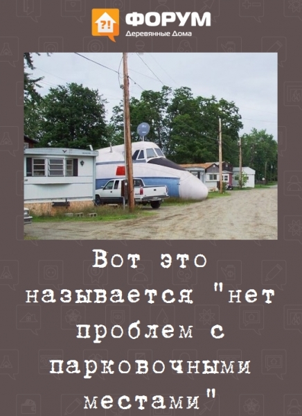 Вот это называется нет проблем с парковочными местами