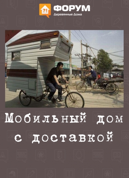 Мобильный дом с доставкой
