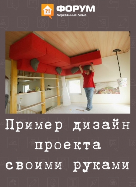 Пример дизайн проекта своими руками