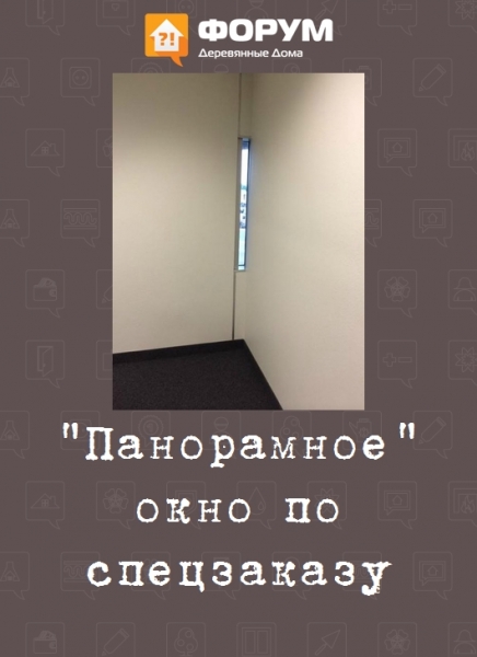 Панорамное окно по спецзаказу