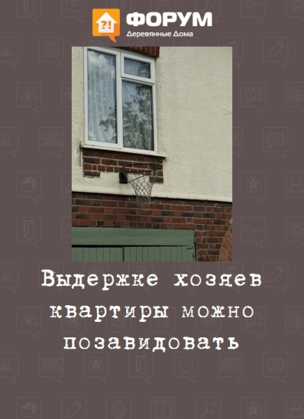Выдержке хозяев квартиры можно позавидовать