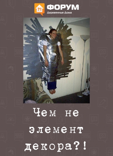 Чем не элемент декора?!