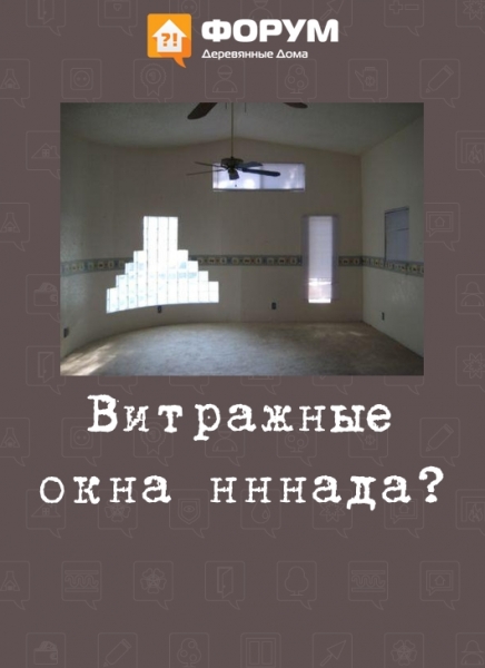 Витражные окна нннада???