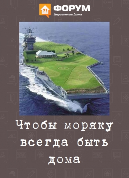Чтобы моряку всегда быть дома