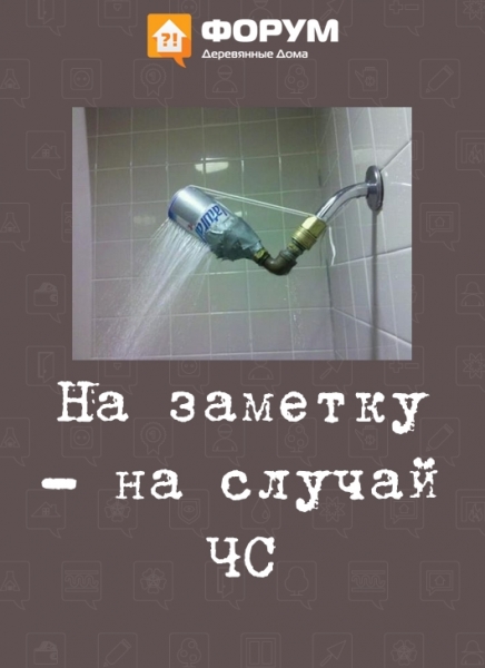 На заметку - на случай ЧС