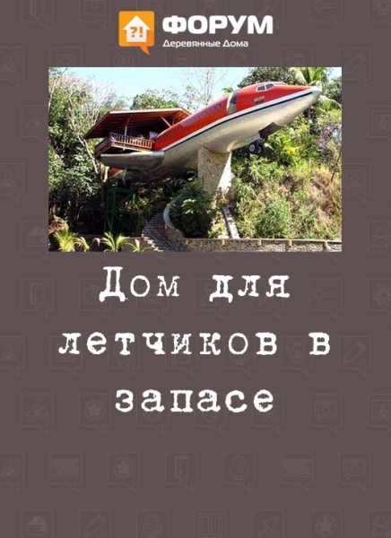 Дом для летчиков в запасе
