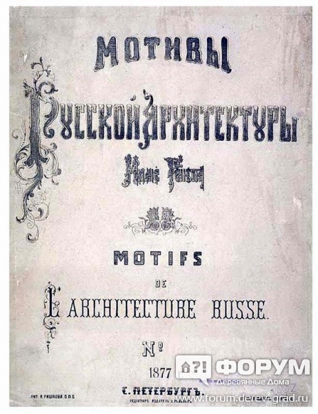 Русская архитектура 1877год