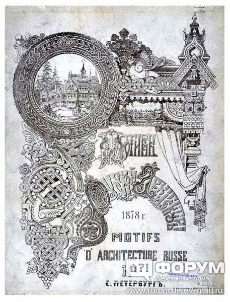 Мотивы русской архитектуры 1878 год